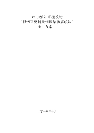 加油站顶棚改造方案