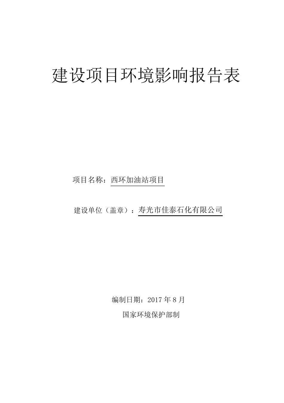 加油站项目环评报告表_第1页
