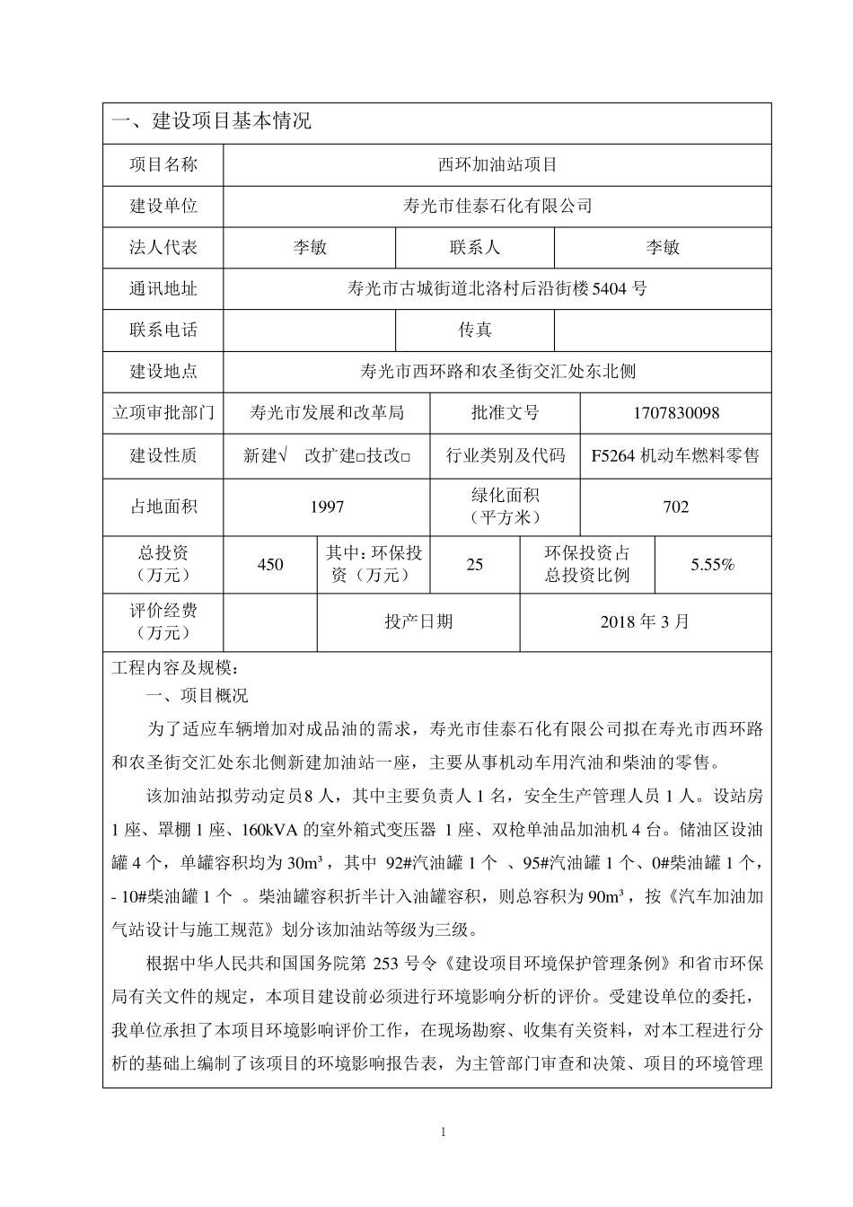 加油站项目环评报告表_第3页