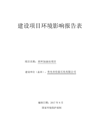 加油站项目环评报告表