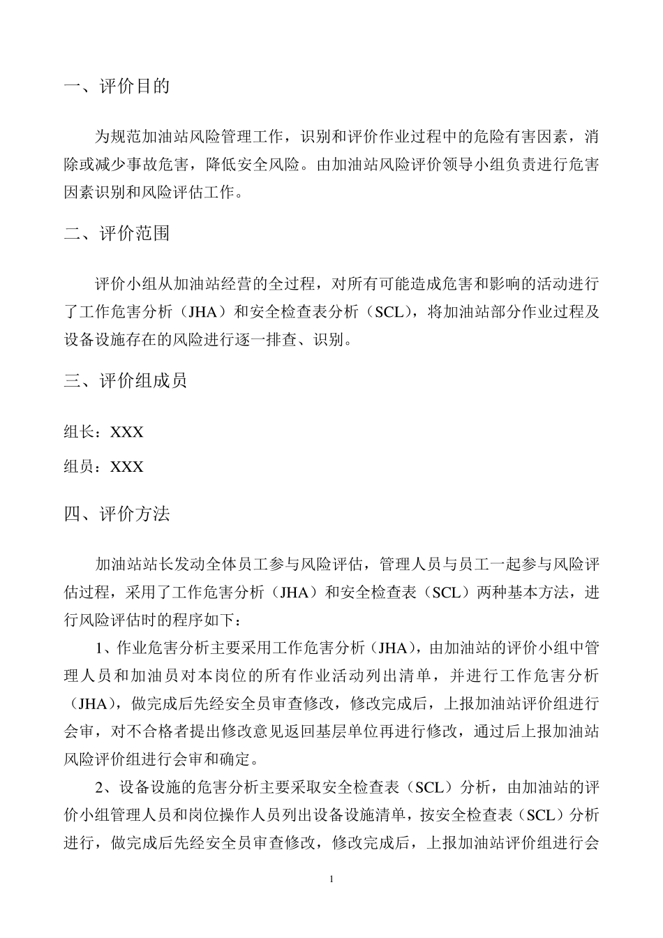 加油站风险评价报告_第3页