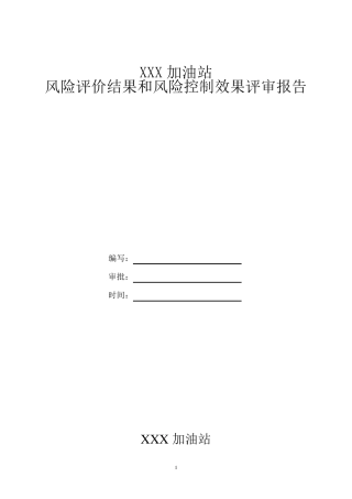 加油站风险评价报告