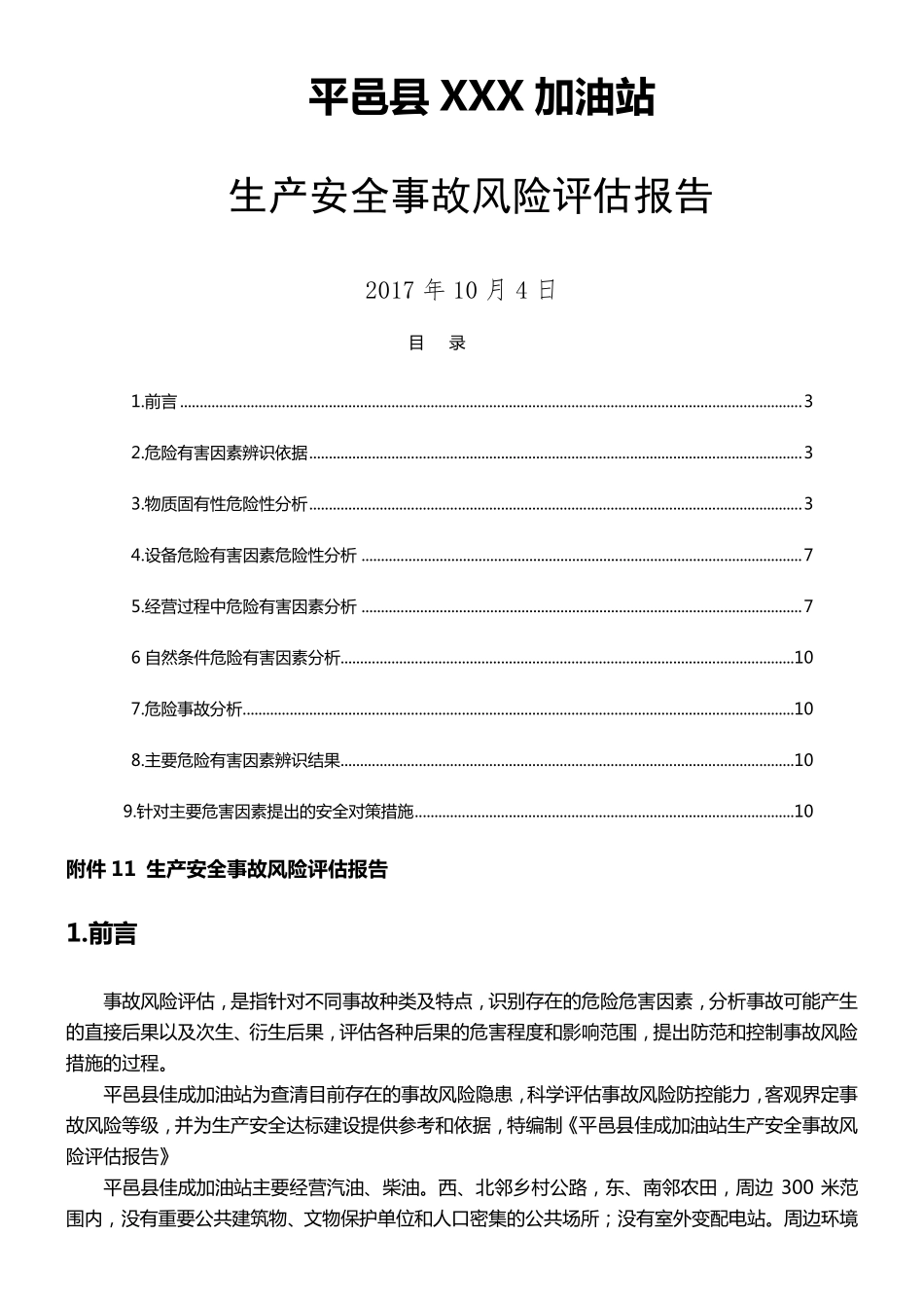 加油站风险评估报告_第1页
