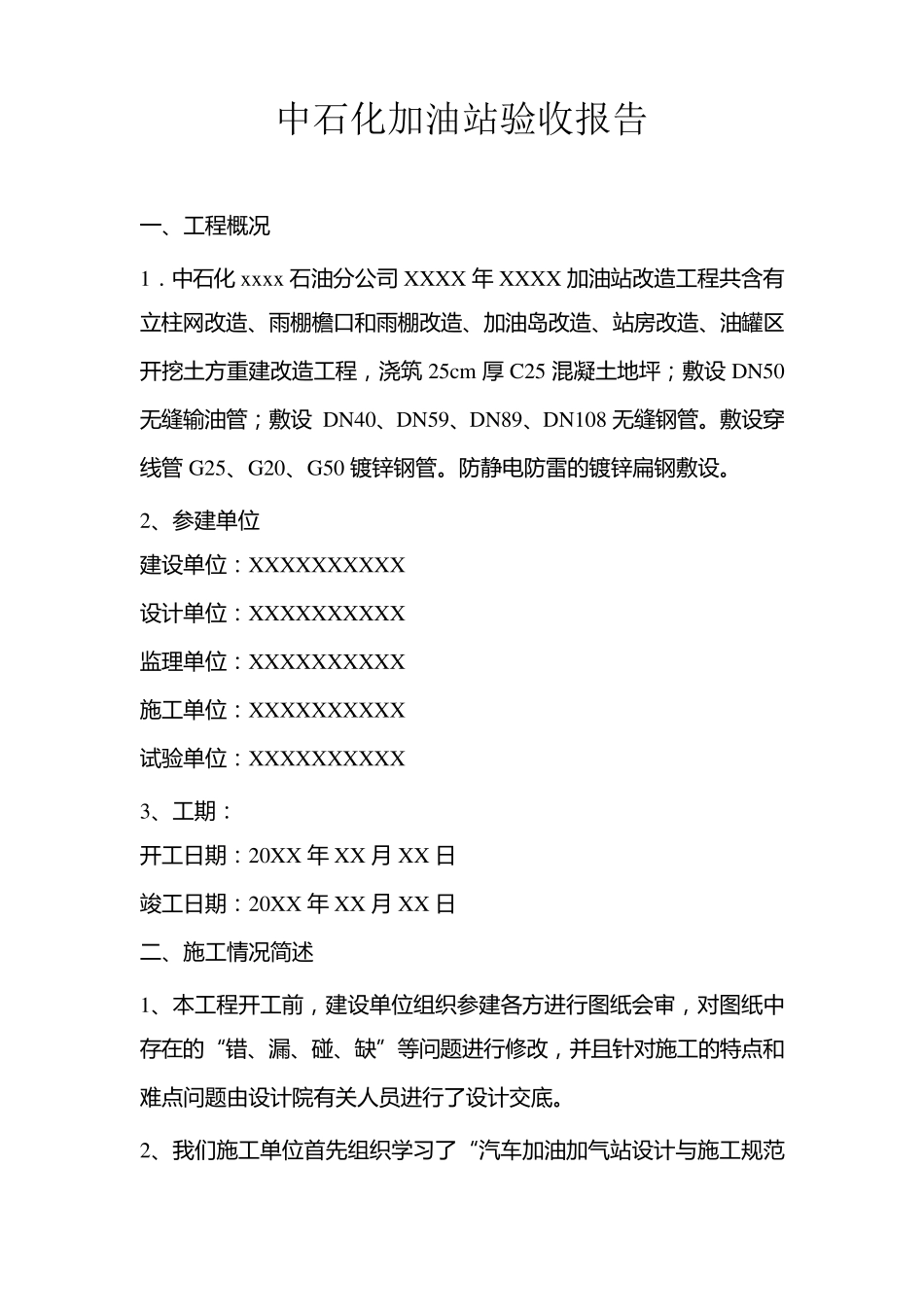 加油站验收报告_第1页