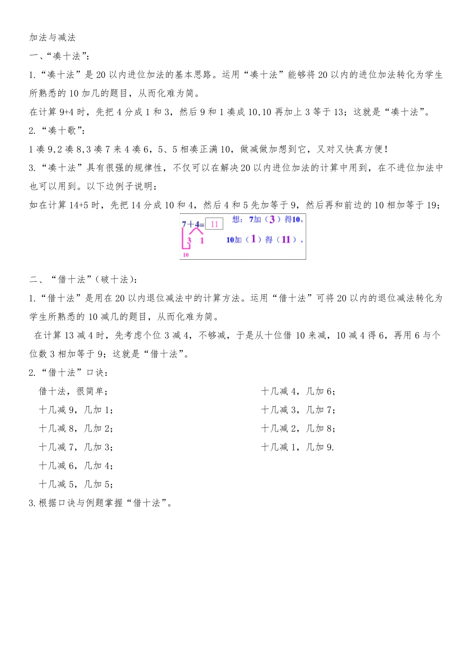 加法与减法凑十法与借十法借十法和凑十法_第1页