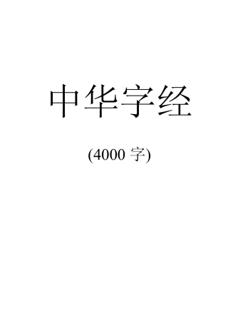 加注拼音的中华字经(4000字)