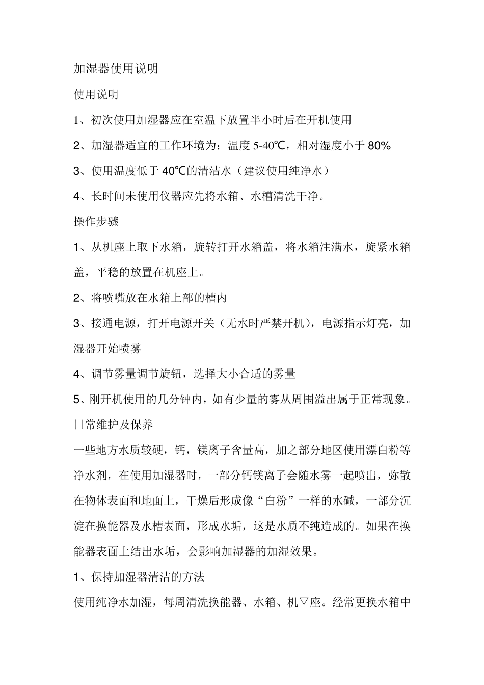 加湿器使用说明_第1页