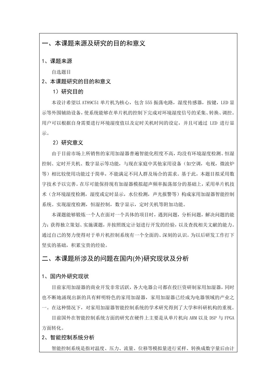 加湿器开题报告_第1页