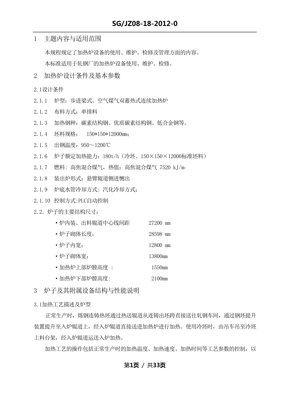 加热炉使用维护检修规程_第1页