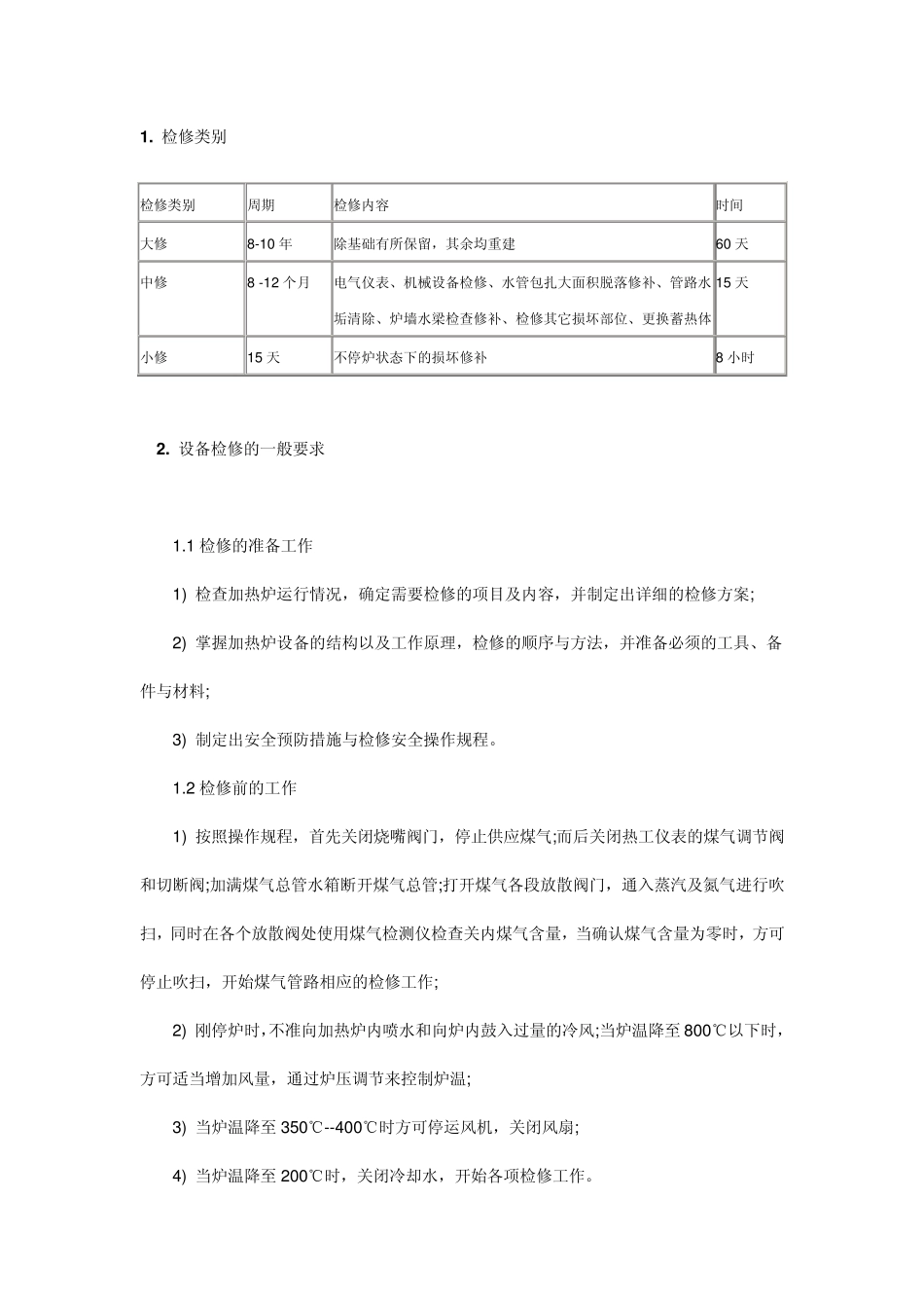 加热炉修理标准_第1页