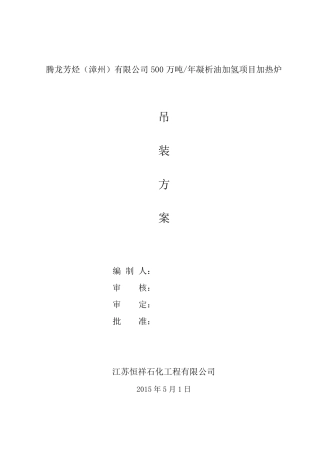 加热炉吊装方案