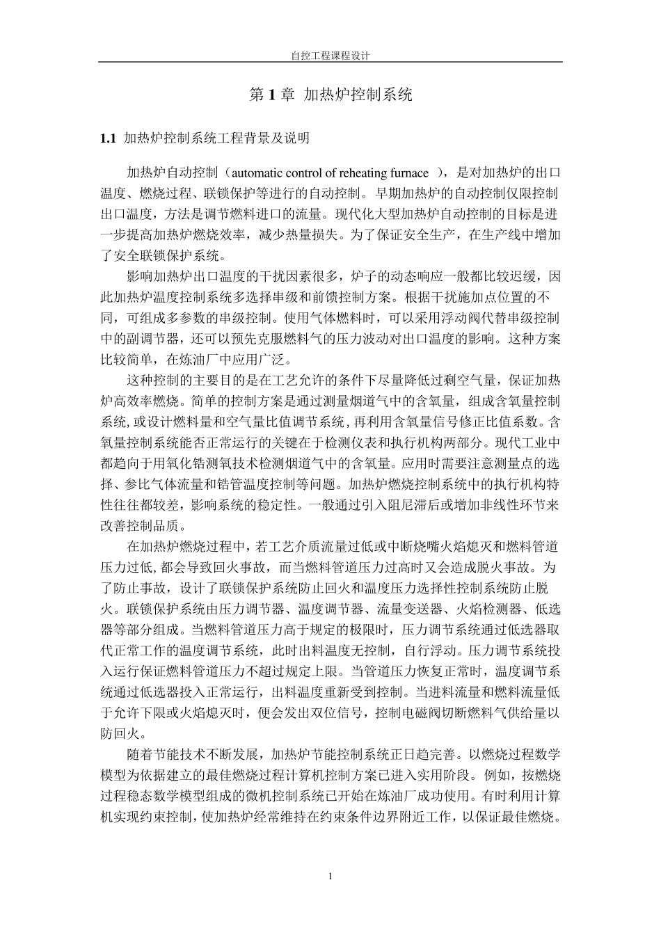 加热炉控制系统课程设计_第1页