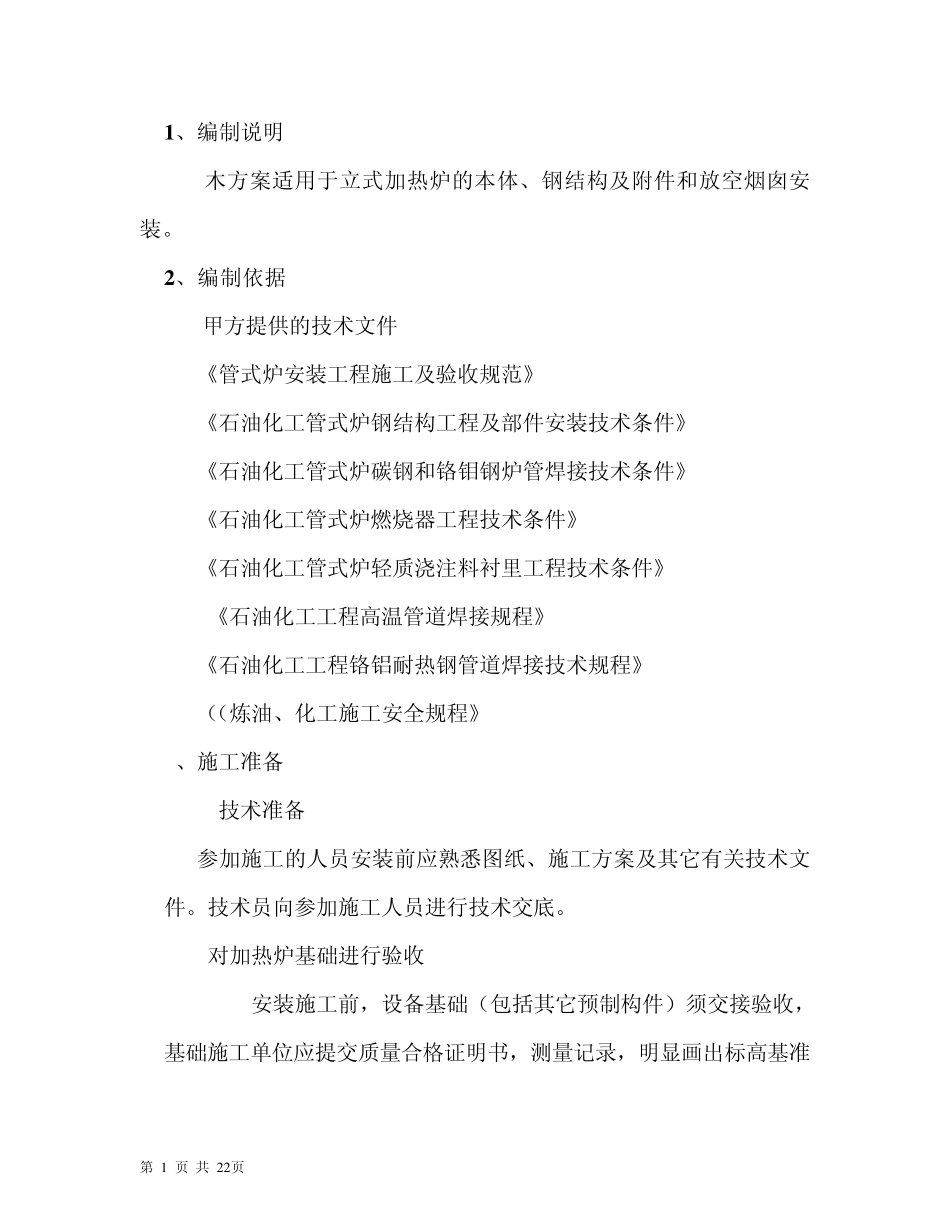 加热炉施工技术方案_第3页
