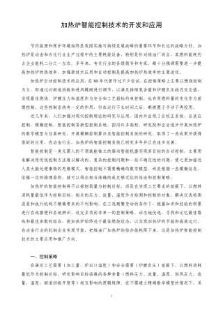加热炉智能控制技术的开发和应用
