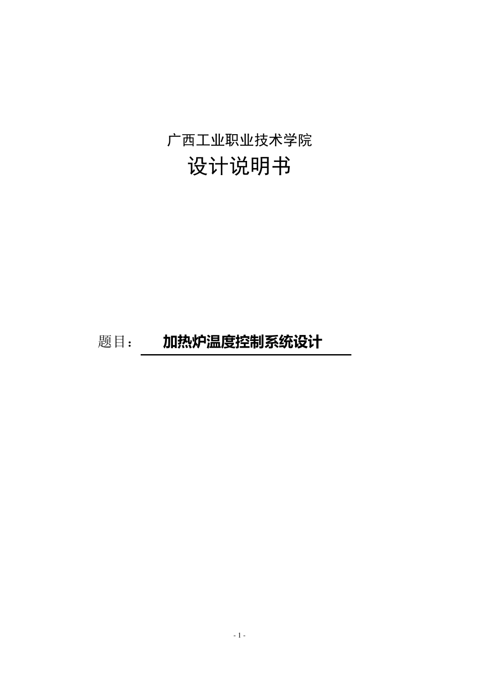 加热炉温度控制系统设计_第2页