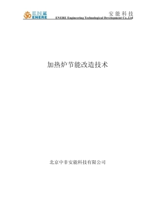 加热炉节能改造技术