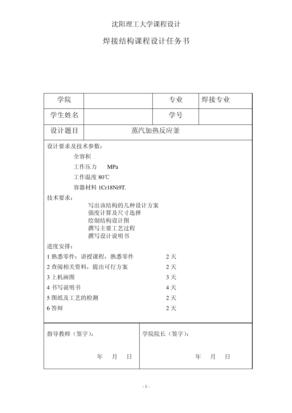 加热蒸汽反应釜设计说明书_第1页