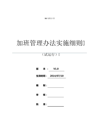 加班管理办法实施细则