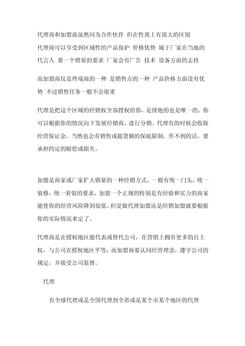加盟与代理的区别_第2页