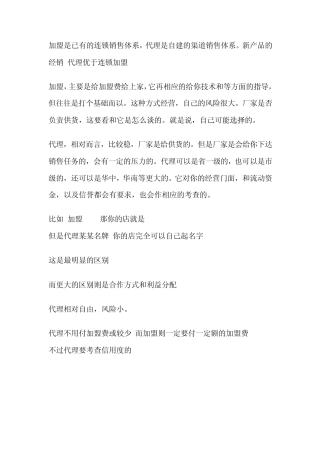 加盟与代理的区别