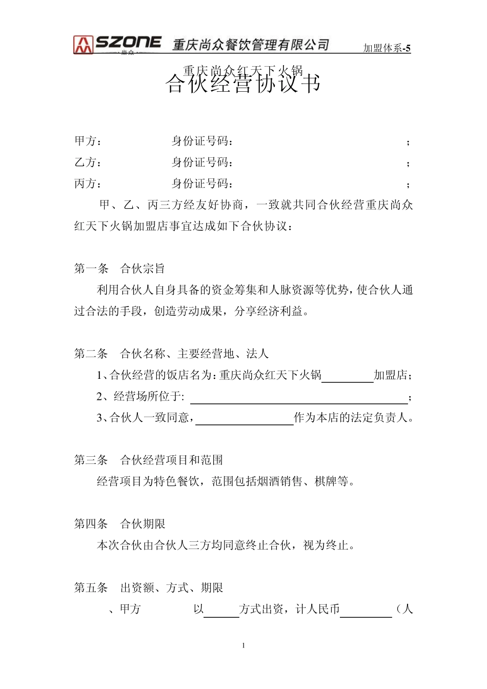 加盟体系5重庆尚众红天下火锅合伙人经营协议_第1页