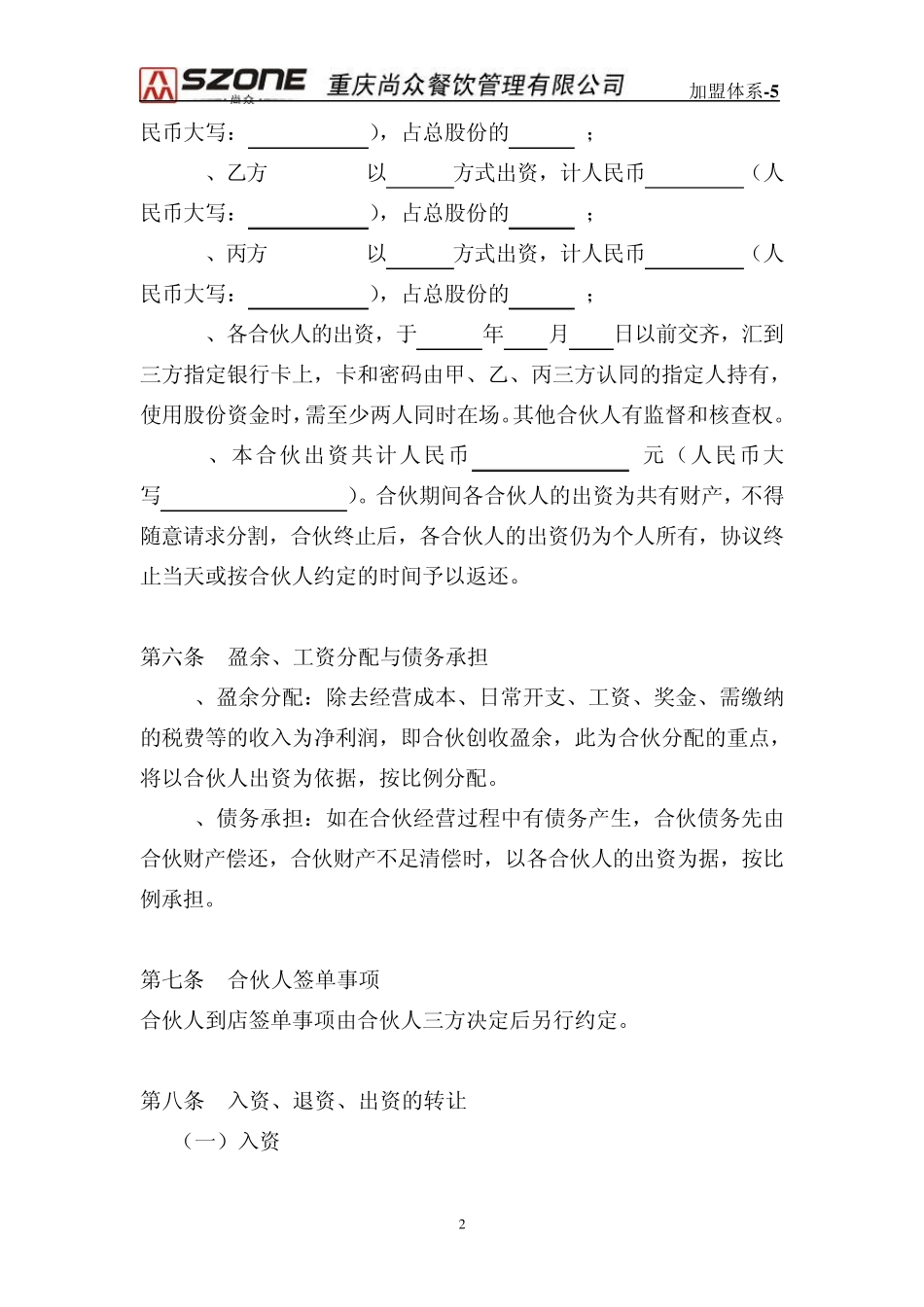 加盟体系5重庆尚众红天下火锅合伙人经营协议_第2页