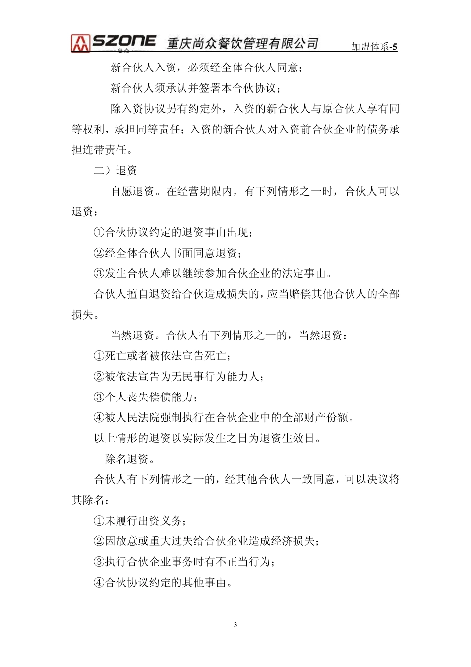 加盟体系5重庆尚众红天下火锅合伙人经营协议_第3页