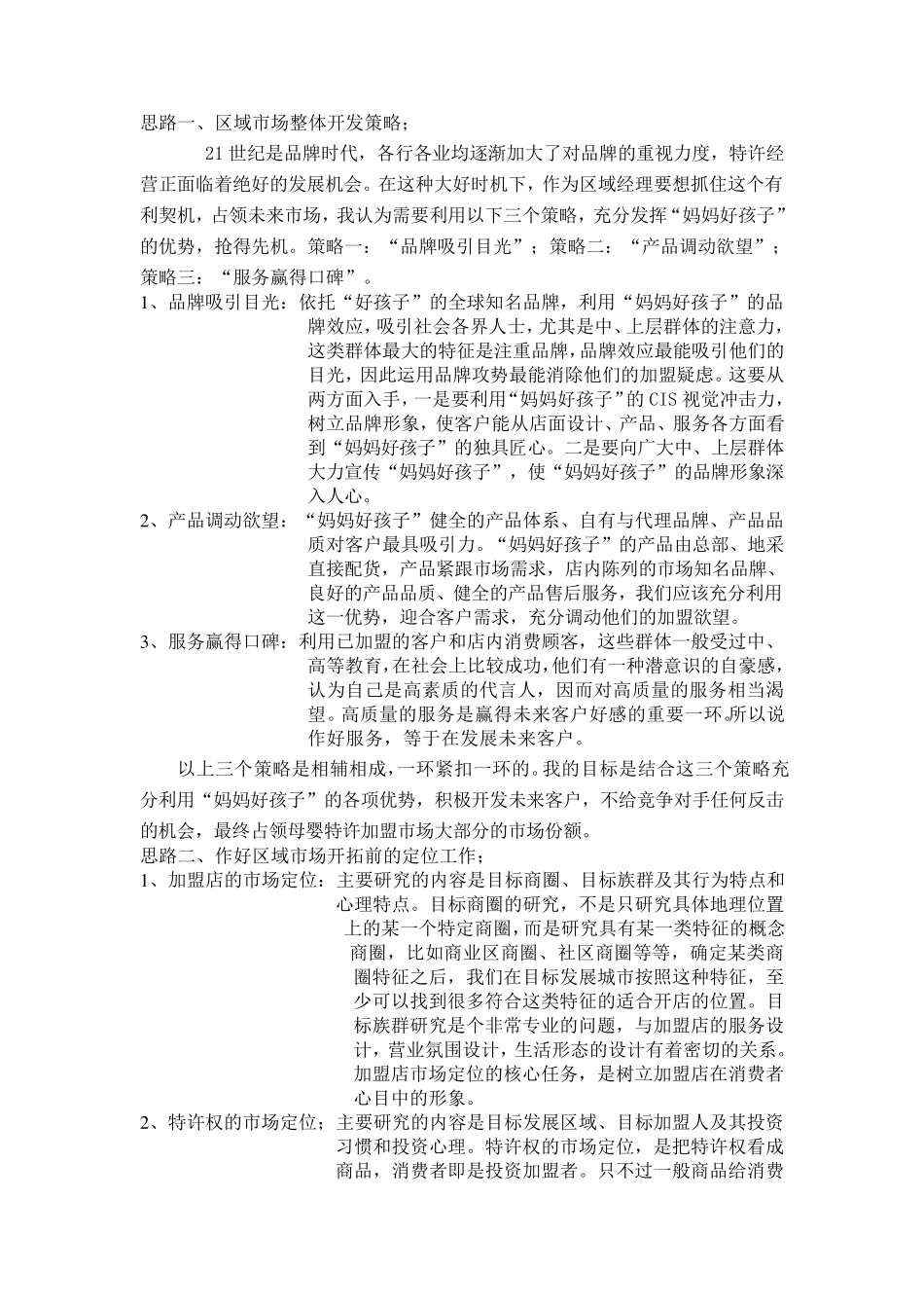 加盟区域市场开发计划_第1页