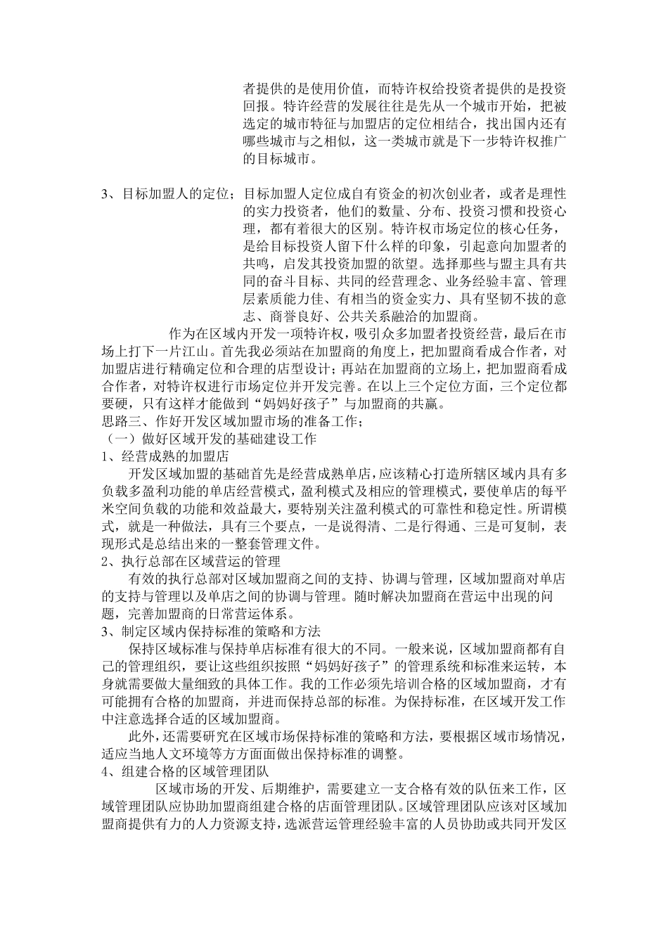 加盟区域市场开发计划_第2页