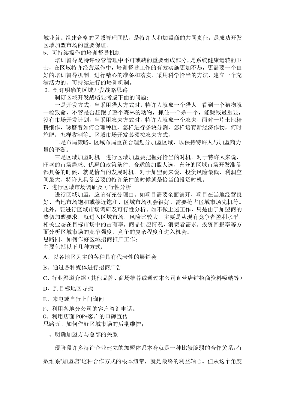 加盟区域市场开发计划_第3页