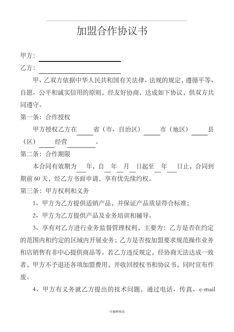 加盟协议书范本_第1页