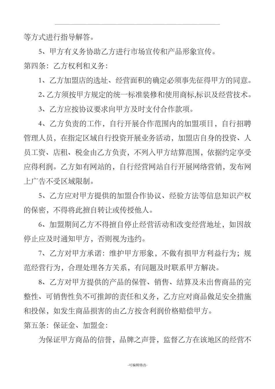 加盟协议书范本_第2页