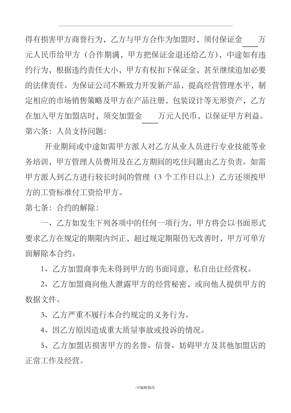 加盟协议书范本_第3页