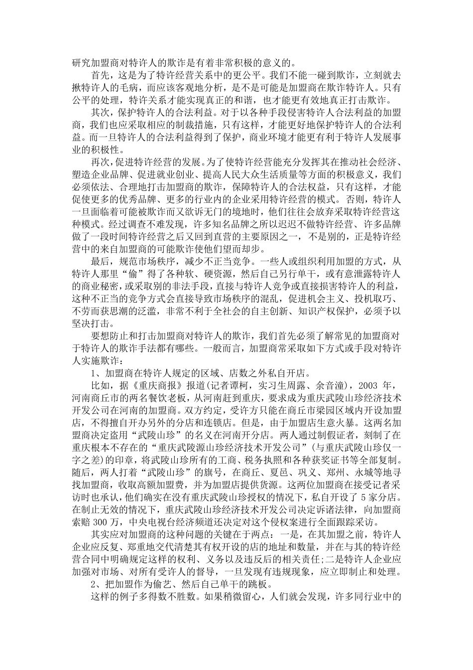 加盟商欺诈总部的七种套路_第1页