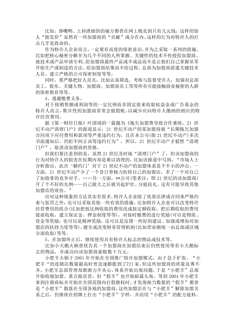 加盟商欺诈总部的七种套路_第3页