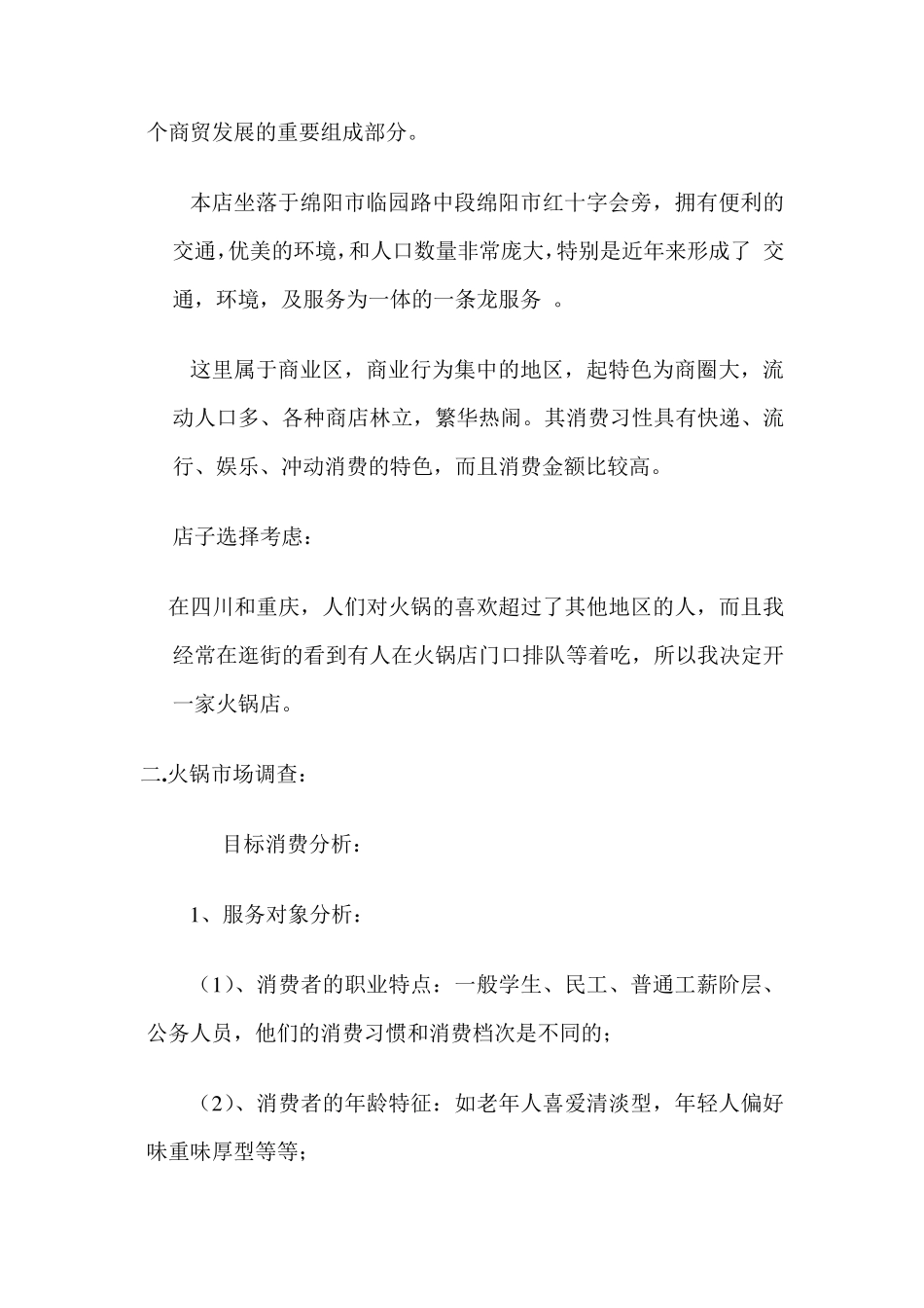 加盟季季红火锅店策划书_第2页