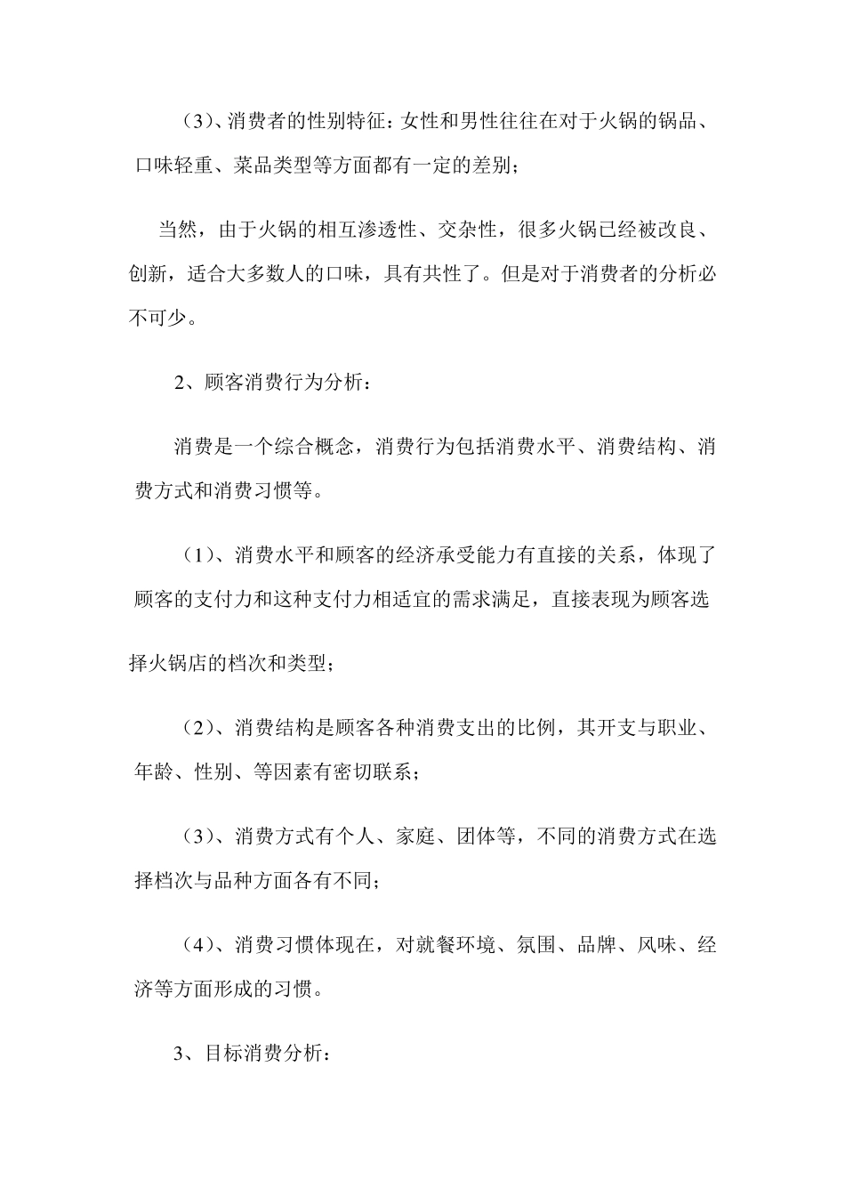 加盟季季红火锅店策划书_第3页