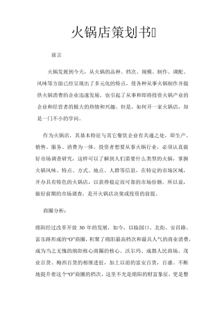 加盟季季红火锅店策划书