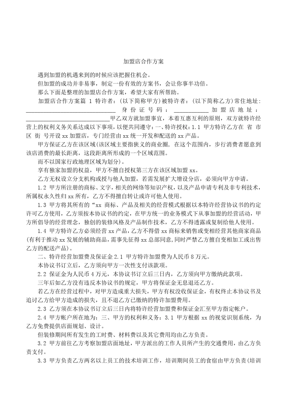 加盟店合作方案_第1页