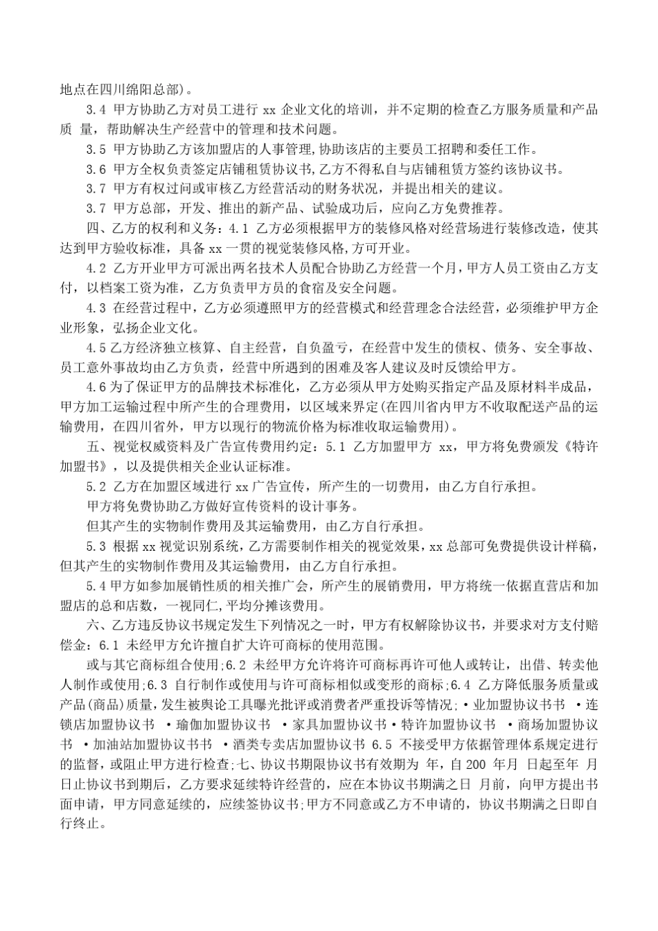 加盟店合作方案_第2页