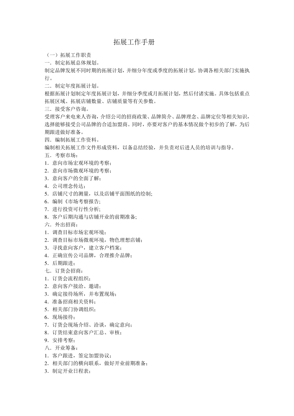 加盟店拓展工作手册_第1页