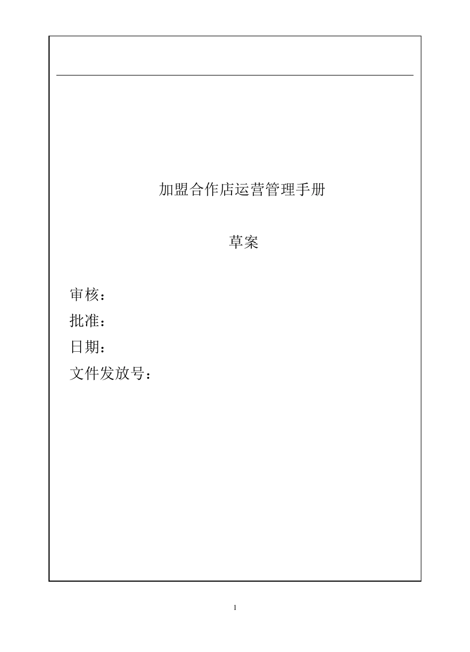 加盟店管理手册_第1页