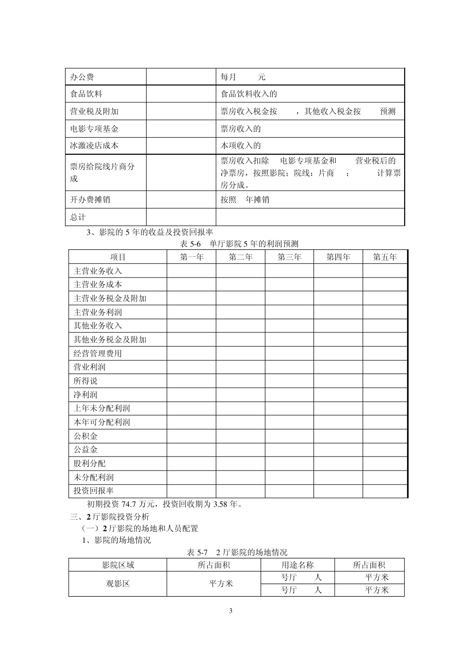 加盟影院的投资分析_第3页