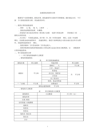 加盟影院运营的投资测算分析