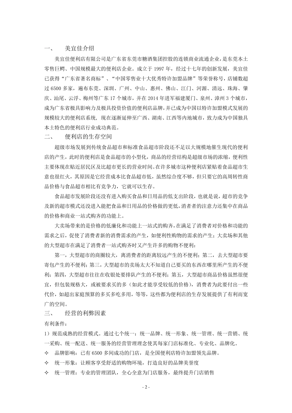 加盟美宜佳可行性分析(深圳)_第2页