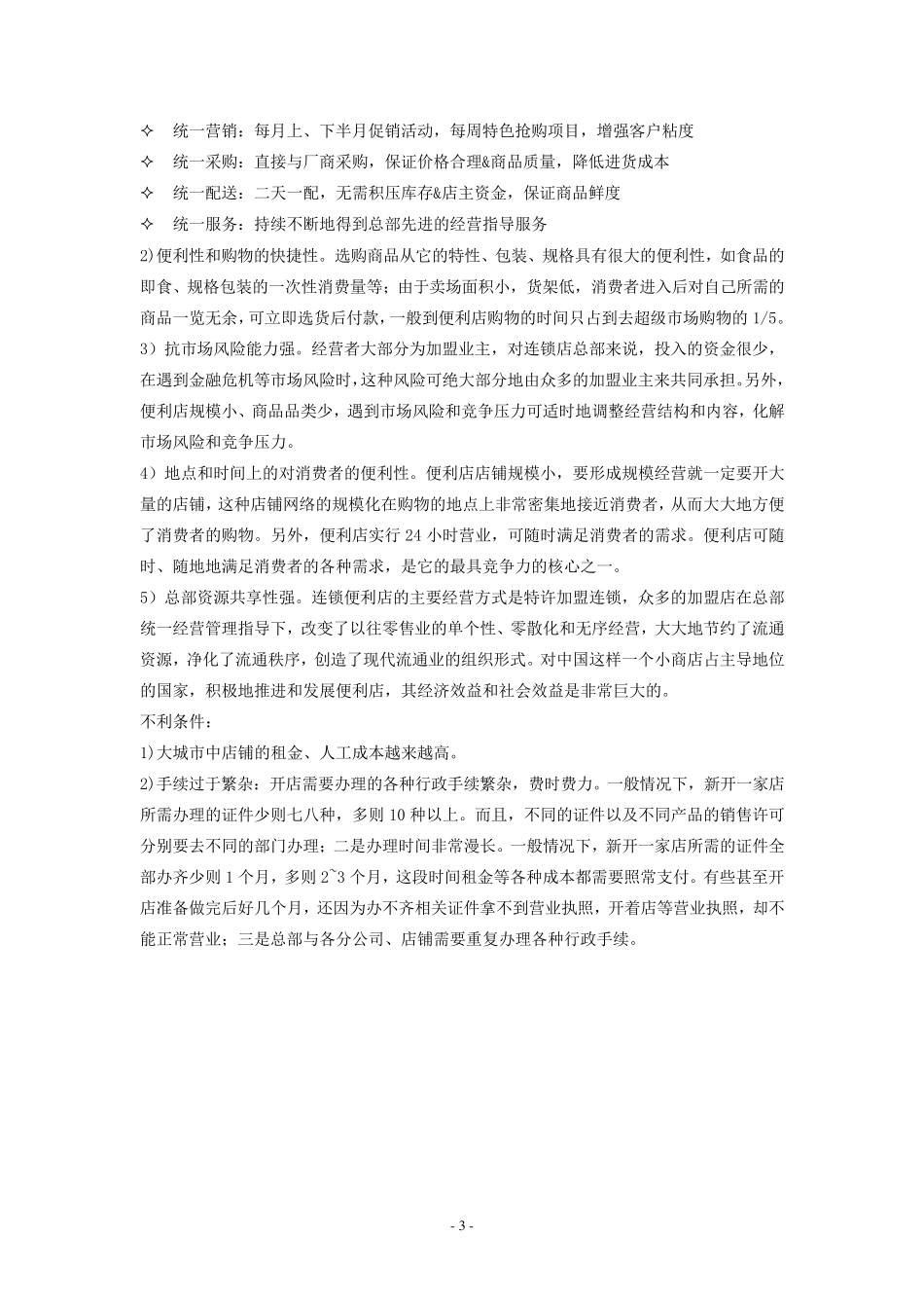 加盟美宜佳可行性分析(深圳)_第3页