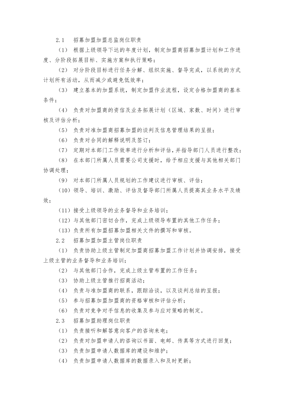 加盟部工作拓展手册_第2页