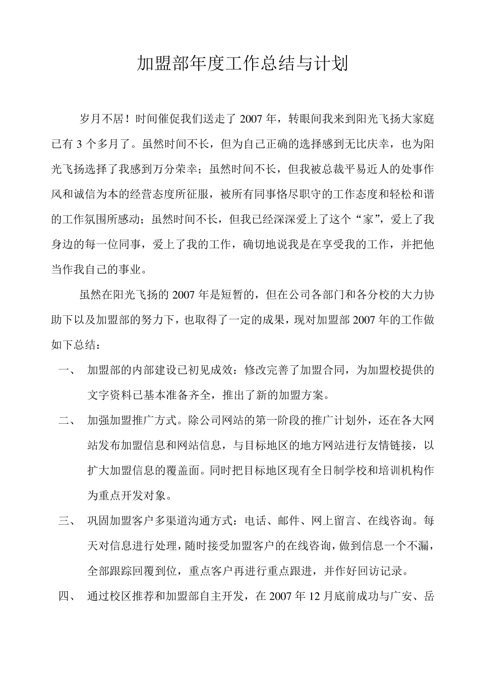 加盟部年度工作总结与计划_第1页