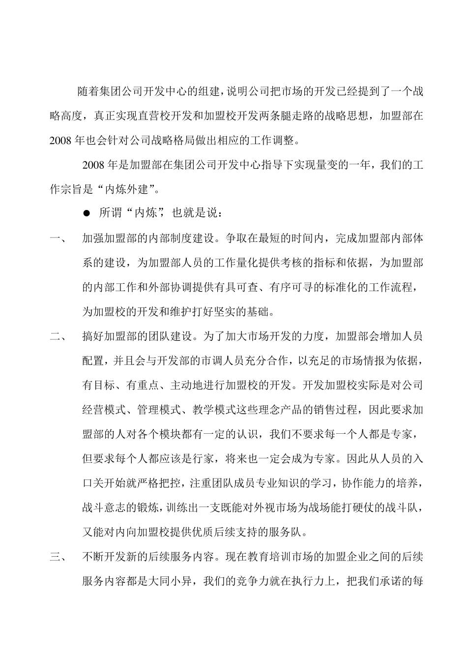 加盟部年度工作总结与计划_第3页