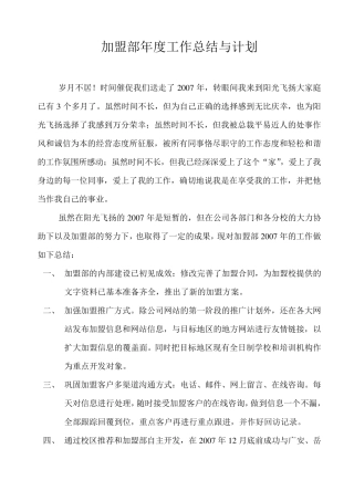 加盟部年度工作总结与计划